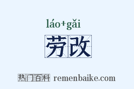 劳改是什么意思的图片